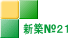 新築№２１ 