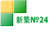 新築№24 