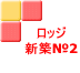 ロッジ 新築№2 