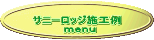  サニーロッジ施工例 ｍｅｎｕ　　　