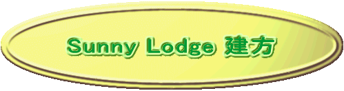 Sunny Lodge 
