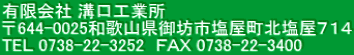 有限会社 溝口工業所 〒644-0025和歌山県御坊市塩屋町北塩屋７１４ TEＬ 0738-22-3252　ＦＡＸ 0738-22-3400